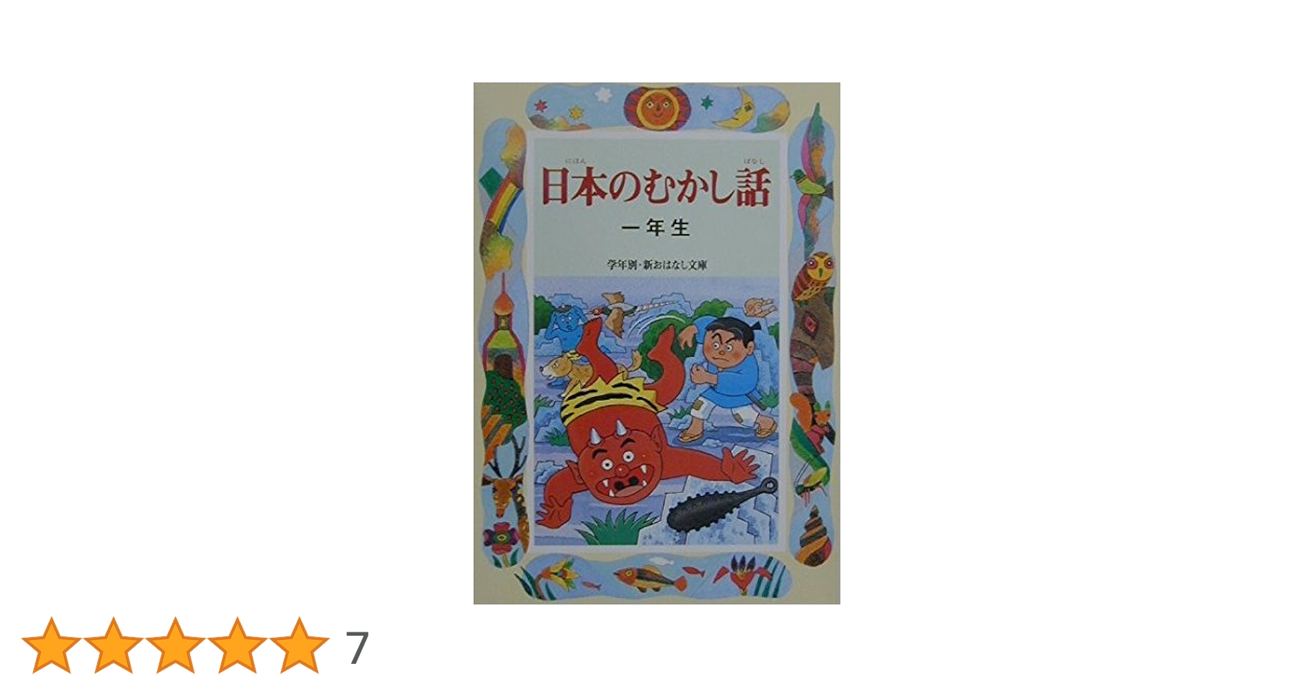【中古】 明るい話・正しい人 ２年生/偕成社/山本和夫（児童文学） 児童書 明るい話 正しい人 二年生・三年生 2冊セット - メルカリ